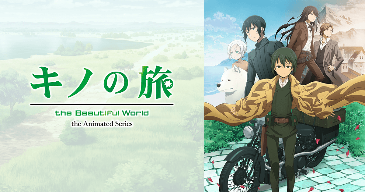 キノの旅 The Beautiful World The Animated Series 公式サイト