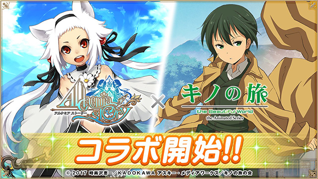 スマホゲーム「アルケミアストーリー」とのコラボ開始！ | キノ