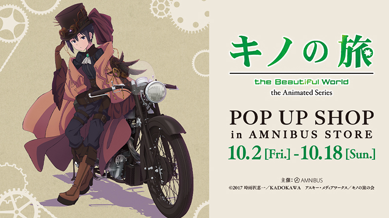 キノの旅 -the Beautiful World- the Animated Series』 POP UP