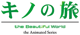 やなぎなぎ によるopテーマ Edテーマcdが本日11月1日発売 キノの旅 The Beautiful World The Animated Series 公式サイト