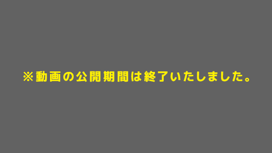 動画の公開期間は終了いたしました。