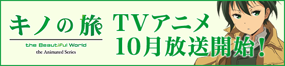 キノの旅TVアニメバナー(sp)