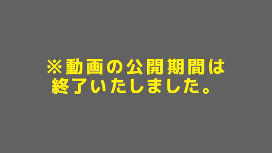 動画の公開期間は終了いたしました。